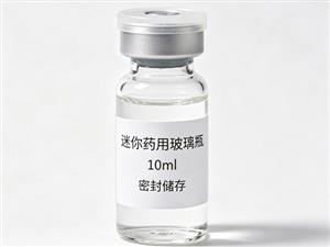 迷你药用玻璃瓶